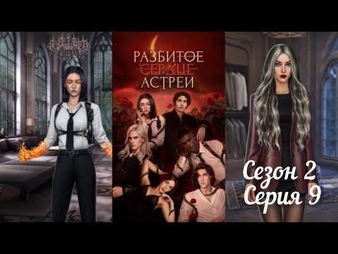 Видео: РАЗБИТОЕ СЕРДЦЕ АСТРЕИ: 2 Сезон 9 Серия "Рука помощи"❤️РАФАИЛ❤️ / Вера 🙏