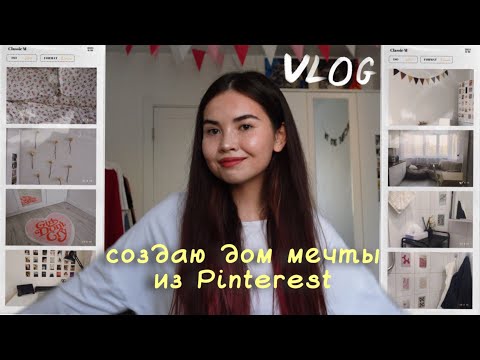 Видео: vlog: обустройство квартиры (или как потратить 20к на wb)