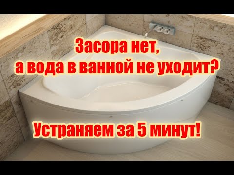 Видео: Засора нет, а вода в ванной не уходит? Устраняем проблему за 5 минут!  Как поменять гофру на трубу.