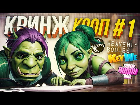 Видео: КРИНЖОВЫЙ КООП В ИНДЮШКАХ #1: Heavenly Bodies, KeyWe, Super Bunny Man