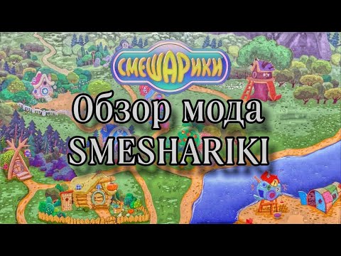 Видео: Age of Civilizations 2 Обзор мода Smeshariki  !