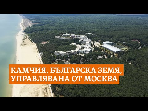 Видео: Камчия. Кой, как и защо даде на Русия 300 декара от България