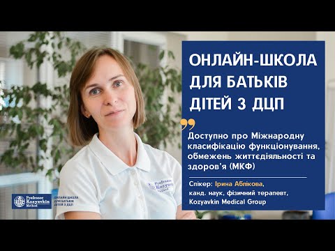 Видео: Доступно про Міжнародну класифікацію функціонування, обмежень життєдіяльності та здоров’я (МКФ)