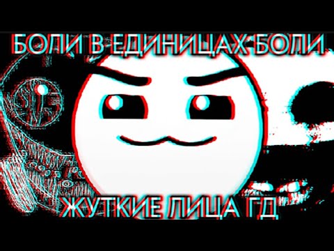 Видео: Боли в единицах Боли | Виды разной боли /Жуткие лица Гд #mrincredible