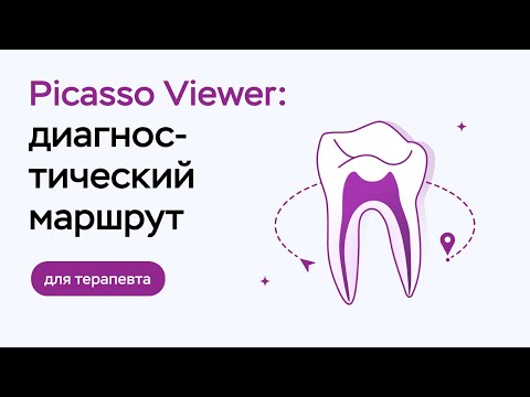 Видео: Picasso Viewer для терапевта: диагностический маршрут