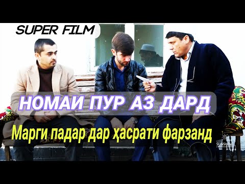 Видео: ПАДАР РӮИ ФАРЗАНДАШРО НАДИДА АЗ ДУНЁ ГУЗАШТ. БЕҲТАРИН ФИЛМИ ТАРБИЯВИ-2021