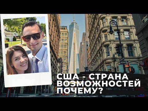 Видео: США - СТРАНА ВОЗМОЖНОСТЕЙ. ПОЧЕМУ?