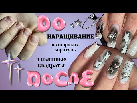 Видео: наращивание АРОЧНЫЙ КВАДРАТ | из широких в узкие