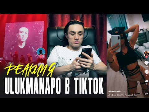 Видео: Реакция на Ulukmanapo в TikToke | Смотрю ТикТок с Dashxx и Улукманапо