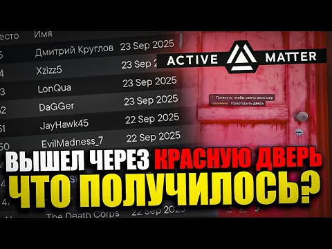 Видео: ЕЩЁ РАЗ Сбросил МОНОЛИТ в Active Matter | КРАСНАЯ Дверь и Награды | Гайд для Новичка