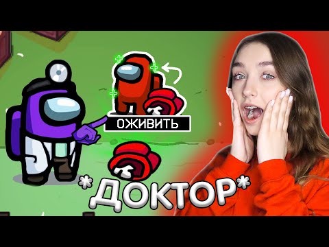 Видео: AMONG US - НОВЫЙ РЕЖИМ *ДОКТОР* (воскрешает трупы) 👻 АМОНГ АС ПРОТИВ ПОДПИСЧИКОВ 🔥