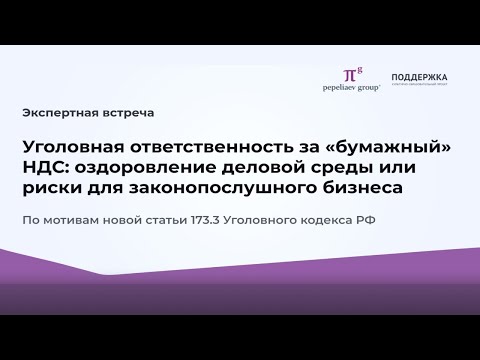 Видео: Уголовная ответственность за бумажный НДС: оздоровление деловой среды или риски для бизнеса
