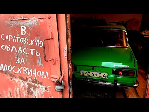 Видео: За Москвичом в Саратовскую область и дорога домой с приключениями.