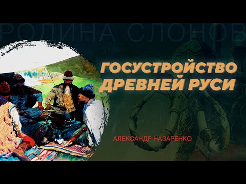 Видео: Госустройство Древней Руси. Александр Назаренко. Родина слонов №147
