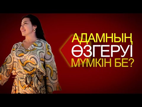 Видео: АДАМ ӨЗГЕРМЕЙДІ…
