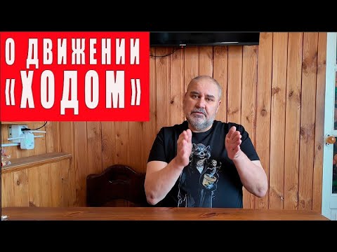 Видео: О движении ходом.