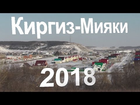 Видео: Киргиз-Мияки 2018