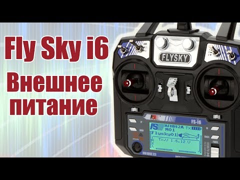 Видео: FlySky i6 / Внешнее питание / ALNADO
