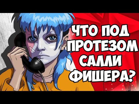 Видео: ЛИЦО САЛЛИ ФИШЕРА И ФЕНОМЕН ПРОТЕЗА САЛЛИ | Что с лицом Салли? Sally Face