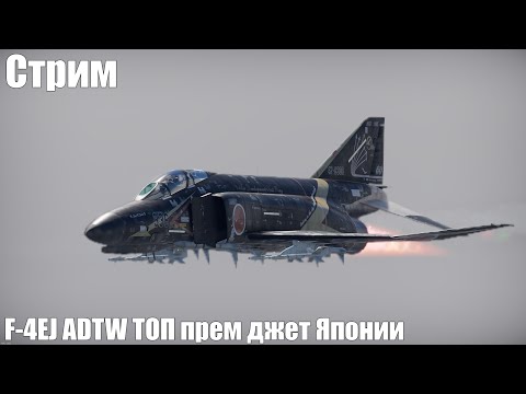 Видео: Стрим. F-4EJ ADTW Топ прем джет Японии. НЕ КАКТУС + Крюга