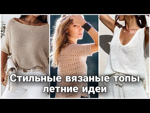 Видео: А вы готовы к лету? Самые лучшие летние идеи для вязания спицами и крючком.
