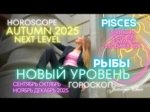 Видео: Рыбы Гороскоп - НОВЫЙ УРОВЕНЬ 🔥 октябрь ноябрь декабрь
