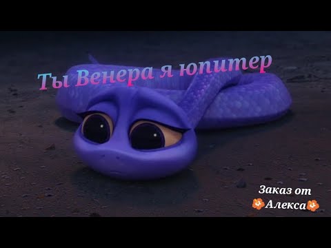 Видео: Заказ от  🌺Алекса🌺. дорога домой клип Ты Венера я юпитер