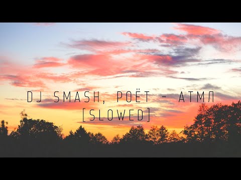 Видео: DJ SMASH, Poёt - АТМЛ[slowed]