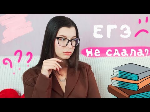 Видео: Как я сдавала ЕГЭ, мой ОПЫТ, переживания, советы 🍂🧡✨~ химия, биология