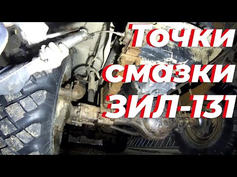 Видео: Точки смазки зил 131. Смазка зил 131. Карта смазки зил 131. Схема смазки зил 131. Карта смазки зил
