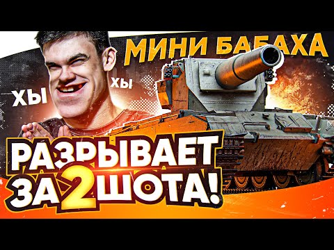 Видео: МИНИ БАБАХА РАЗРЫВАЕТ ЗА 2 ШОТА - FV4004 Conway!