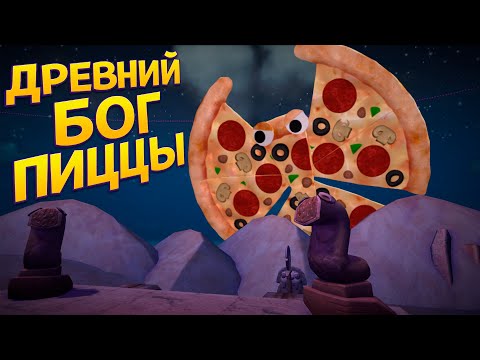 Видео: ДРЕВНИЙ БОГ ПИЦЦЫ ( Bugsnax )