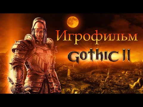 Видео: Игрофильм➤Gothic 2: Ночь Ворона