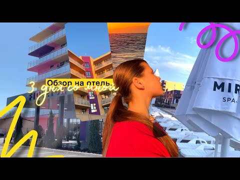 Видео: Vlog и обзор на отель «FIOLETO»⭐️⭐️⭐️⭐️