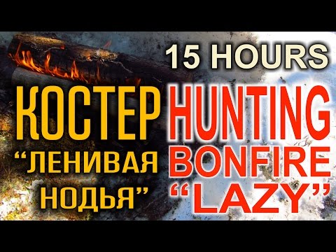 Видео: ТАЕЖНЫЙ КОСТЕР В ЛЕСУ "ЛЕНИВАЯ НОДЬЯ" это 3 костра Таежный на одних и тех же дровах. Выживание