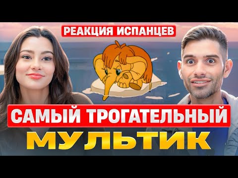 Видео: Испанцы смотрят Мама для Мамонтенка | Самый трогательный мультик нашего детства | Реакция Испанцев