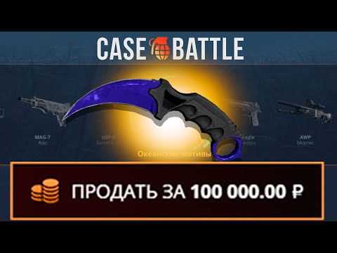 Видео: КЕРАМБИТ С 500 РУБЛЕЙ НА КЕЙСБАТЛ?! НАШЁЛ БАГОВАННЫЙ КЕЙС?!