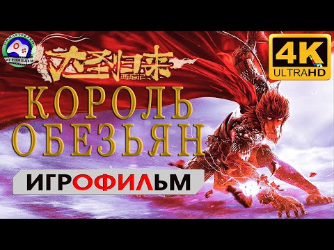 Видео: Король обезьян ИГРОФИЛЬМ Monkey King Hero is Back прохождение без комментариев 4K 60FPS фэнтези