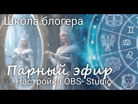 Видео: #15Парный эфир. Настройка OBS-Studio.Использование телефона в качестве внешней камеры. Школа блогера