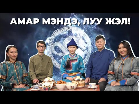 Видео: Амар мэндэ, Луу жэл!