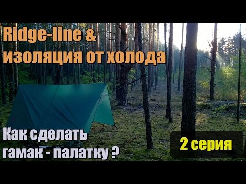 Видео: RidgeLINE и изоляция от холода. Как сделать гамак - палатку? 2-часть