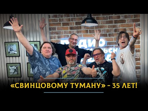 Видео: «Свинцовый туман» - про 35-летие, отличие от Инстасамки и про то, можно ли заработать музыкой