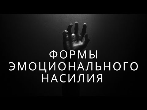 Видео: Формы эмоционального насилия