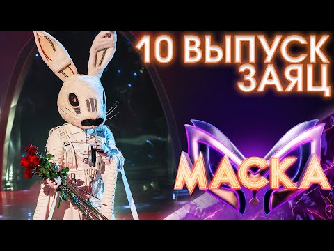 Видео: ЗАЯЦ - НЕЖНОСТЬ МОЯ | ШОУ «МАСКА» 3 СЕЗОН - 10 ВЫПУСК