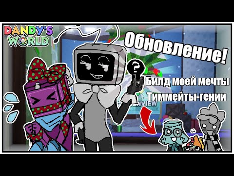 Видео: ЛУЧШИЙ ТРИНКЕТ-БИЛД, ОБЗОР НА ОБНОВЛЕНИЕ И ЧЕРЕДА БЕСПРОСВЕТНОГО ПОЗОРА // Мир Денди Сначала