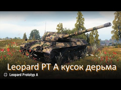 Видео: Leopard PT A кусок дерьма