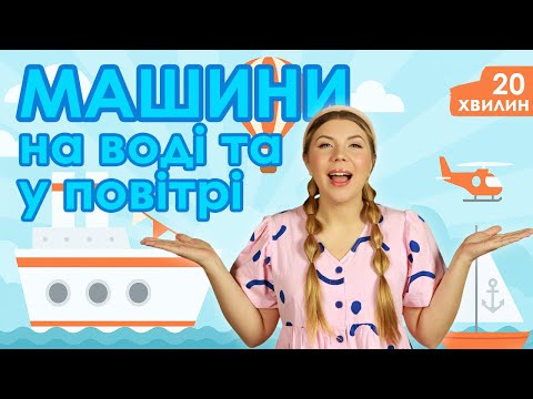 Видео: Випуск №12 | МАШИНИ НА ВОДІ ТА У ПОВІТРІ (20 хвилин)