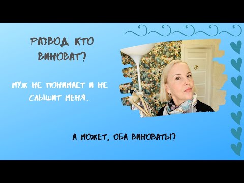 Видео: Кто Виноват в Нашем Разводе Мы Такие или Жизнь Такая