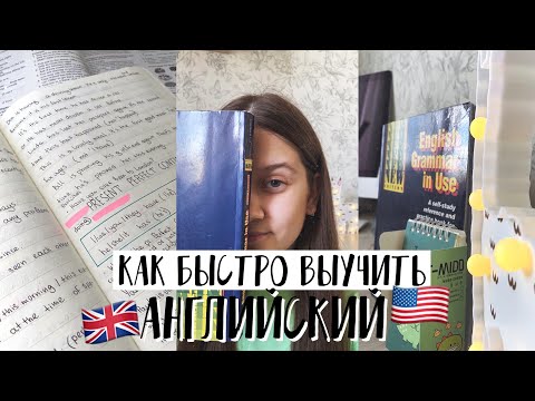 Видео: КАК БЫСТРО ВЫУЧИТЬ АНГЛИЙСКИЙ ЯЗЫК? // Советы и Лайфхаки для изучения АНГЛИЙСКОГО