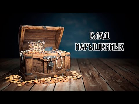 Видео: Клад Нарышкиных | Telegram Piter Channel